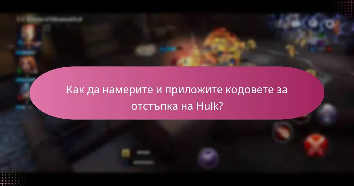 Кои редки артикули могат да бъдат закупени с кодовете за отстъпка на Hulk?
