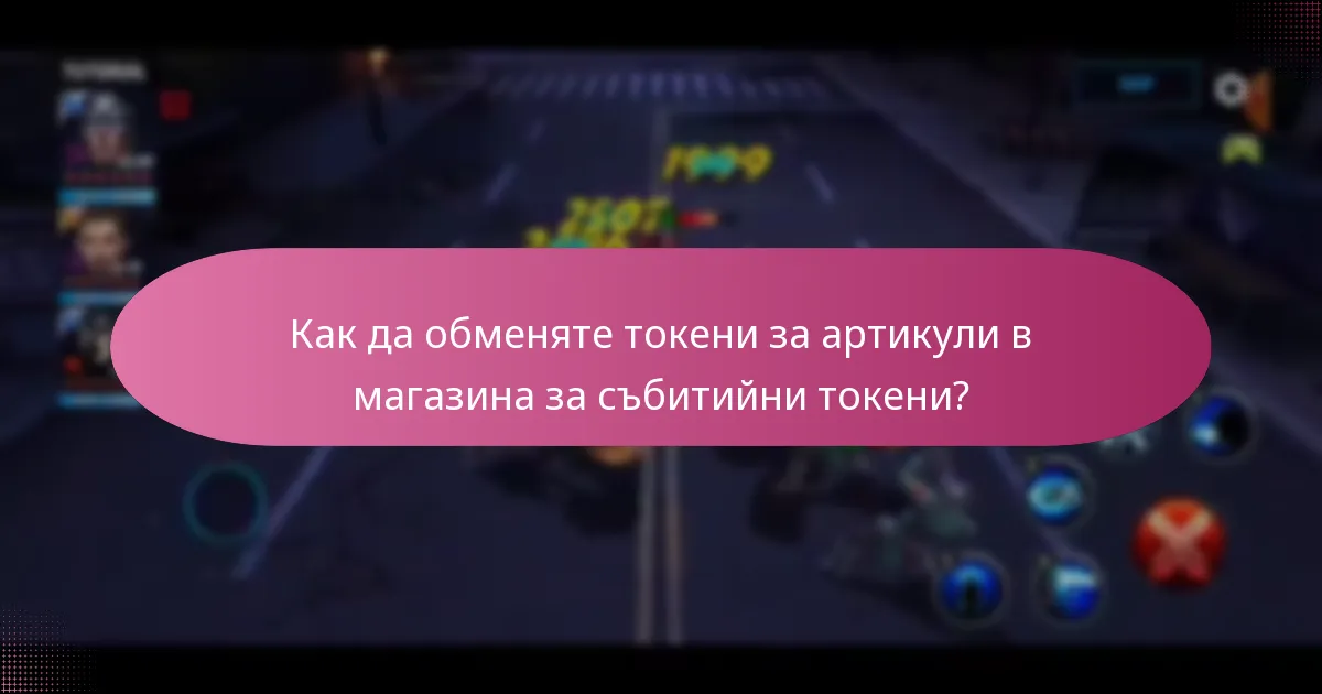 Какви ограничени по време артикули са налични в магазина за събитийни токени?