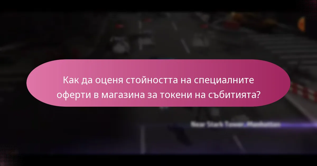 Как да оценя стойността на специалните оферти в магазина за токени на събитията?