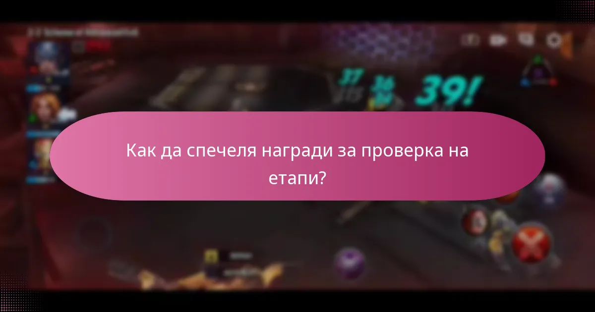 Как да спечеля награди за проверка на етапи?