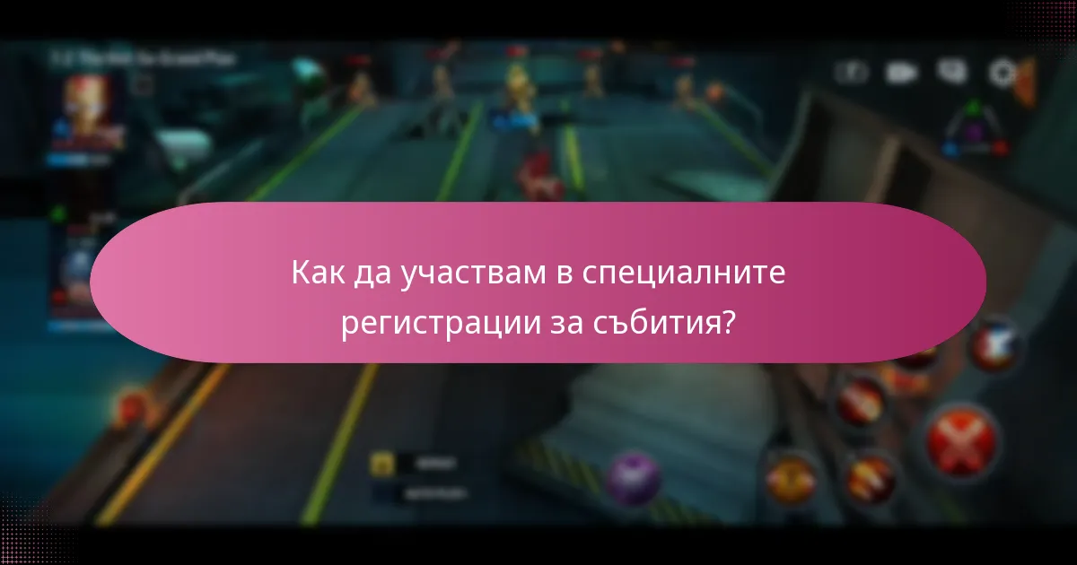 Как да участвам в специалните регистрации за събития?