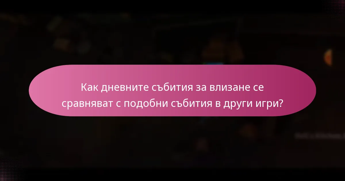 Какви специални награди могат да спечелят играчите от дневните събития за влизане?