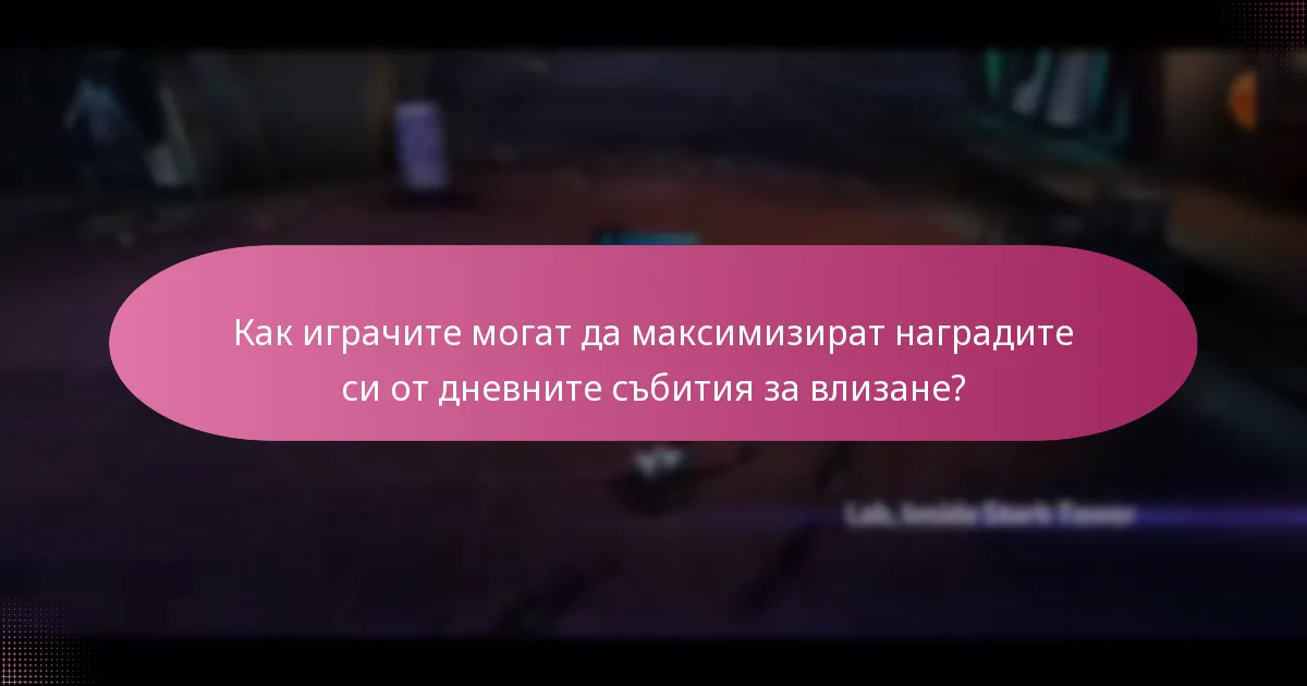 Как играчите могат да максимизират наградите си от дневните събития за влизане?