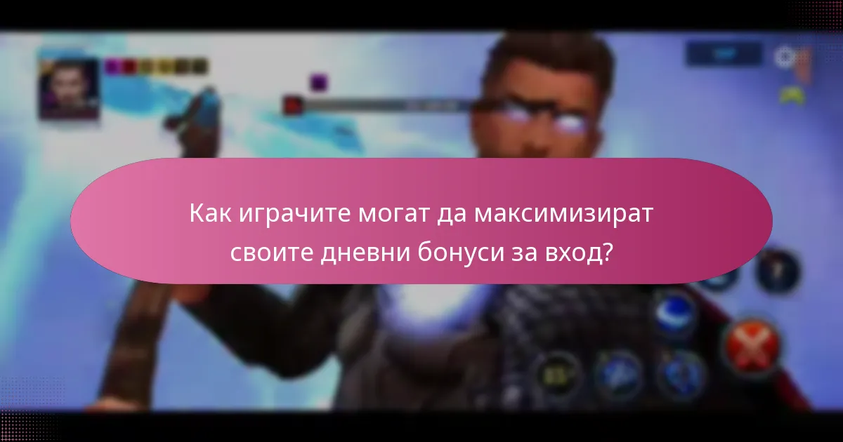 Какви видове награди са включени в дневните бонуси за вход?