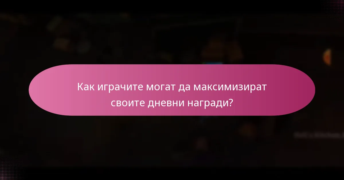 Какви ексклузивни предмети могат да спечелят играчите чрез дневни награди?