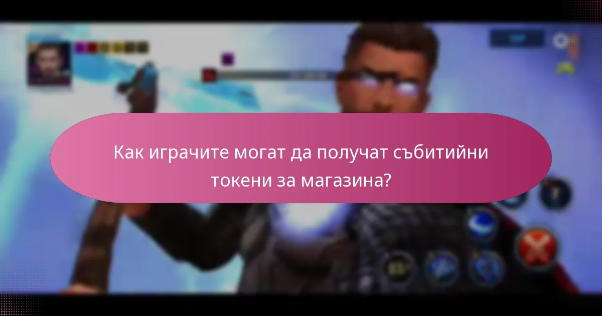 Как играчите могат да получат събитийни токени за магазина?