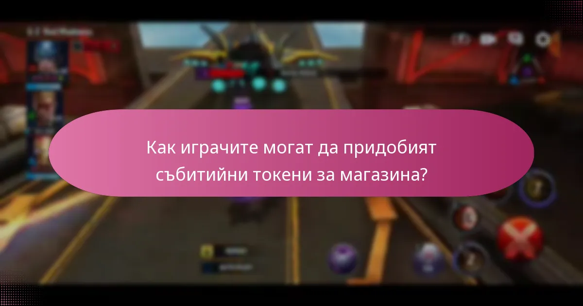 Как играчите могат да придобият събитийни токени за магазина?
