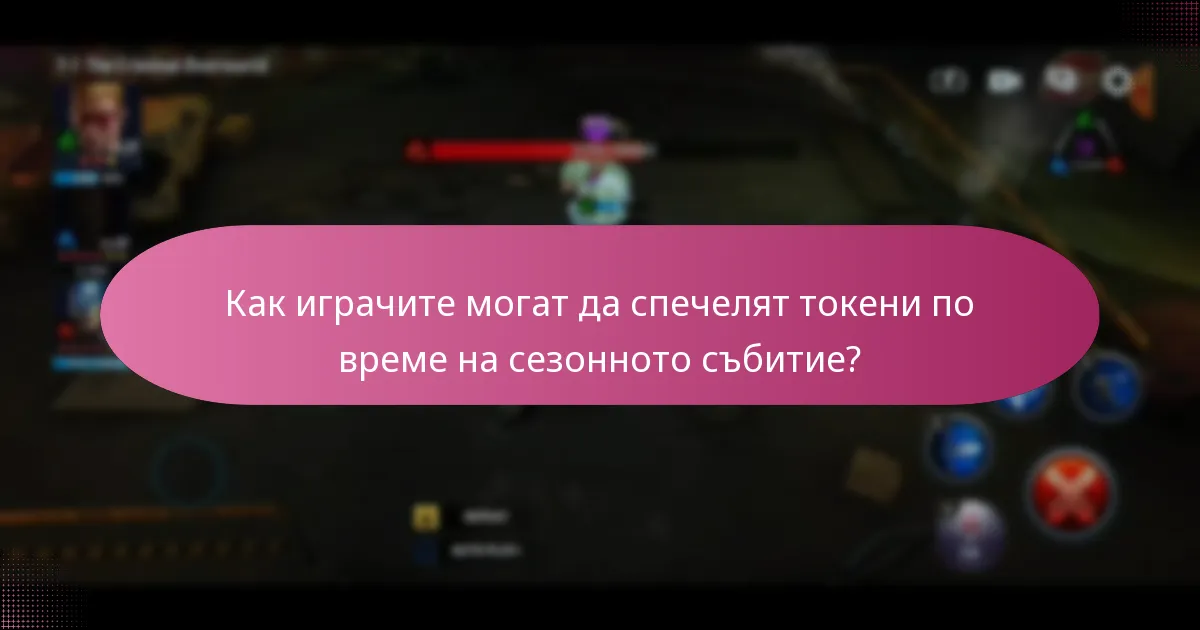 Как играчите могат да спечелят токени по време на сезонното събитие?