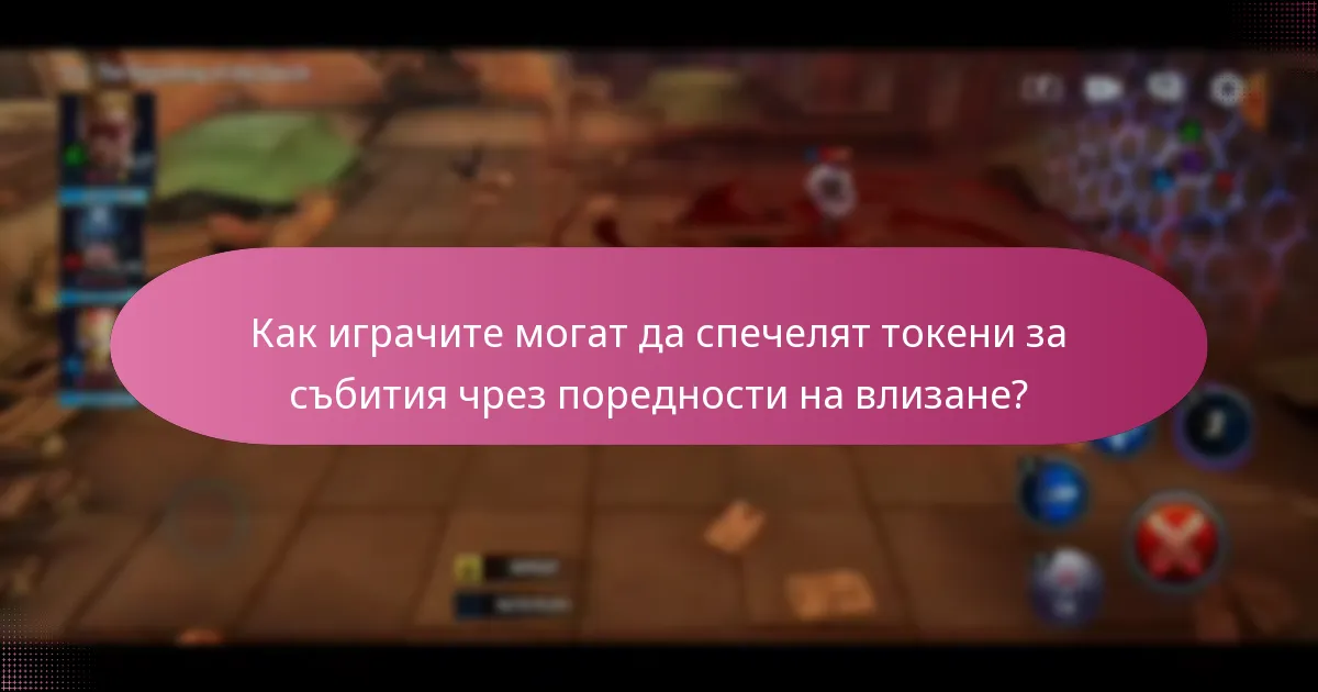 Какви ексклузивни предмети могат да спечелят играчите чрез поредности на влизане?