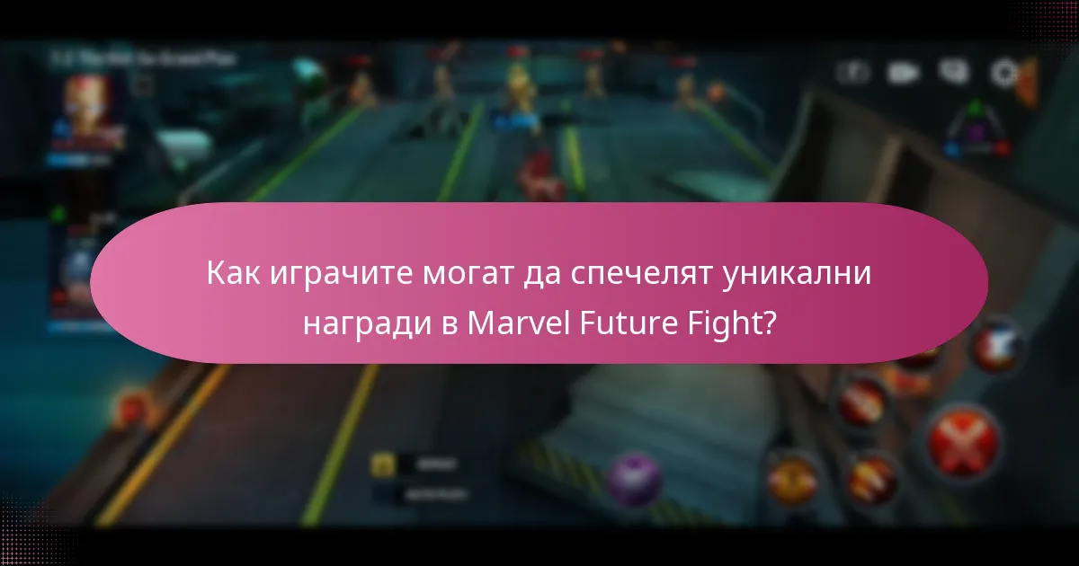 Как играчите могат да спечелят уникални награди в Marvel Future Fight?