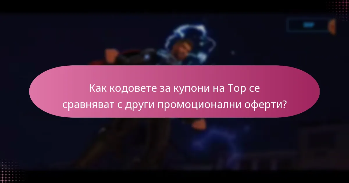 Кои сезонни промоции са налични в момента за Тор?