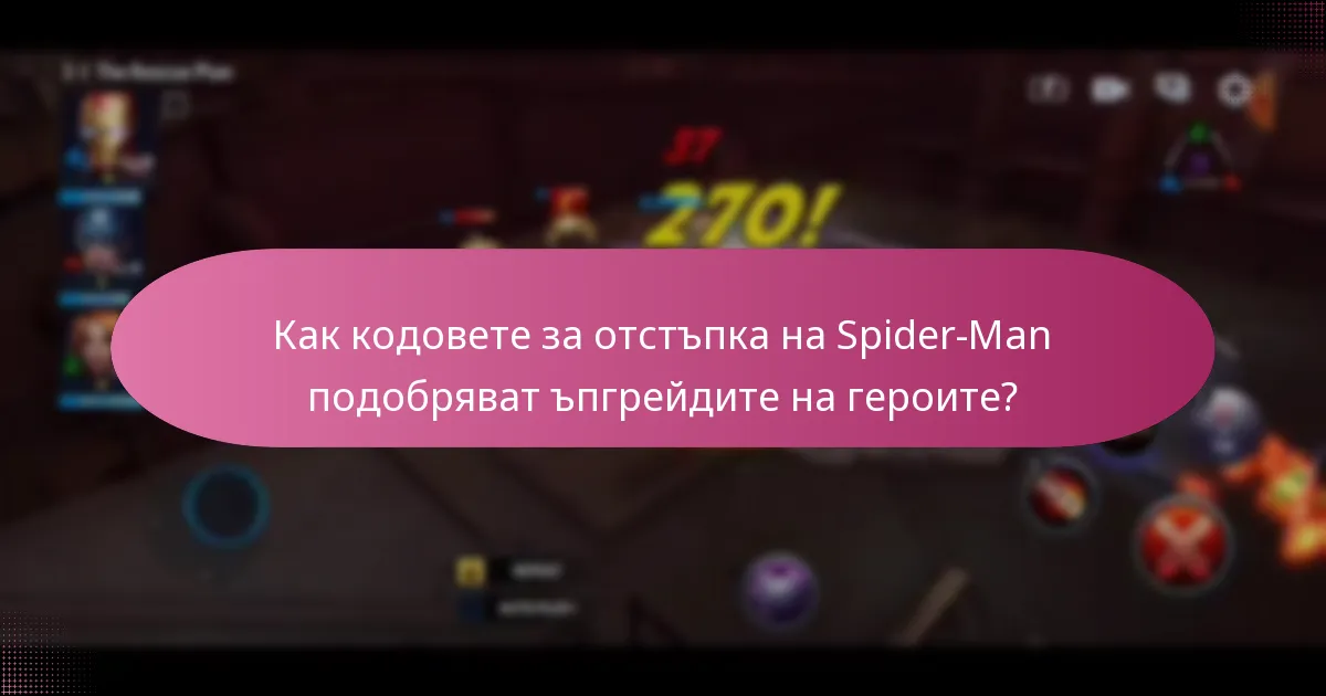 Какви промоционални събития включват кодове за отстъпка на Spider-Man?