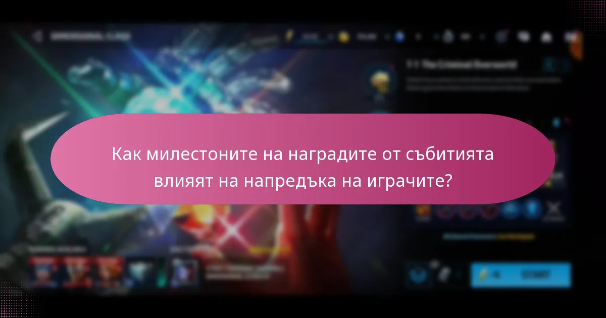 Какви материали за ъпгрейд могат да бъдат получени чрез милестоните на събитията?