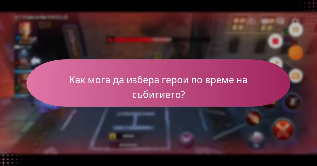 Как мога да избера герои по време на събитието?