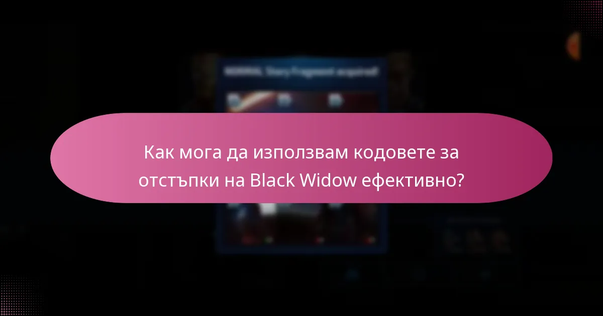 Как мога да използвам кодовете за отстъпки на Black Widow ефективно?