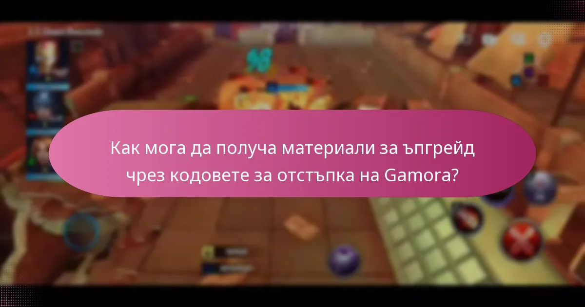 Какви ексклузивни награди мога да спечеля с кодовете за отстъпка на Gamora?