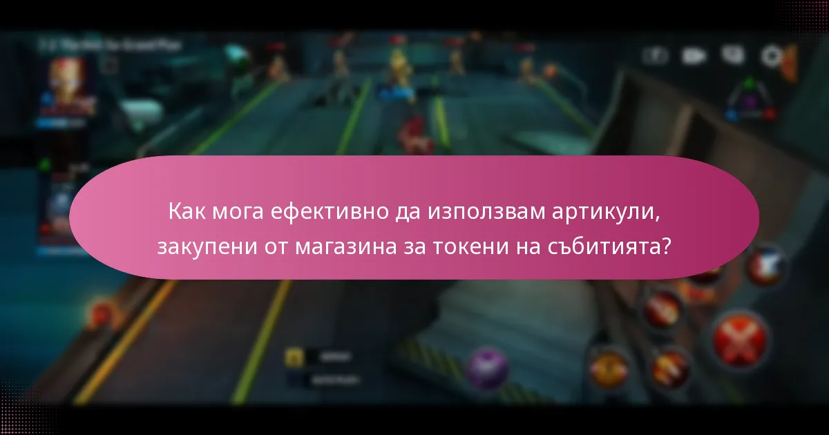 Как мога ефективно да използвам артикули, закупени от магазина за токени на събитията?