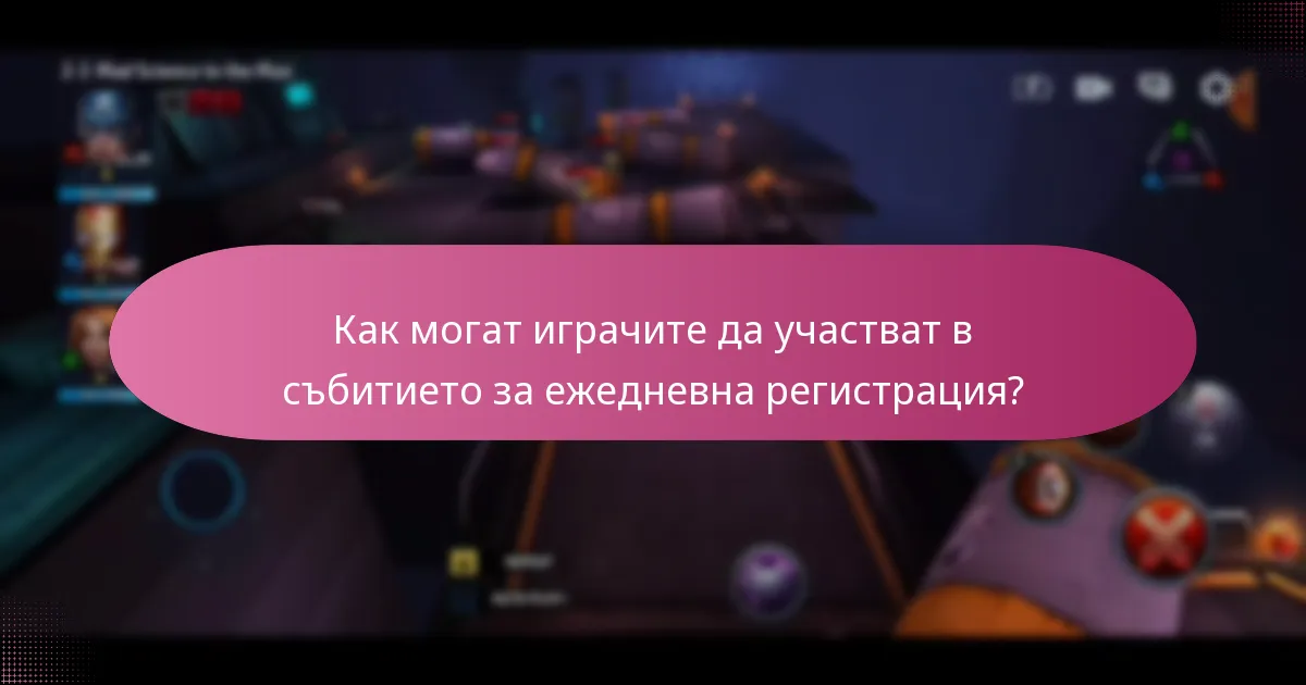Какви специални предмети могат да спечелят играчите от събитието за ежедневна регистрация?