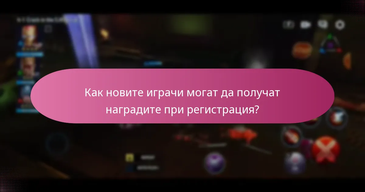 Как новите играчи могат да получат наградите при регистрация?