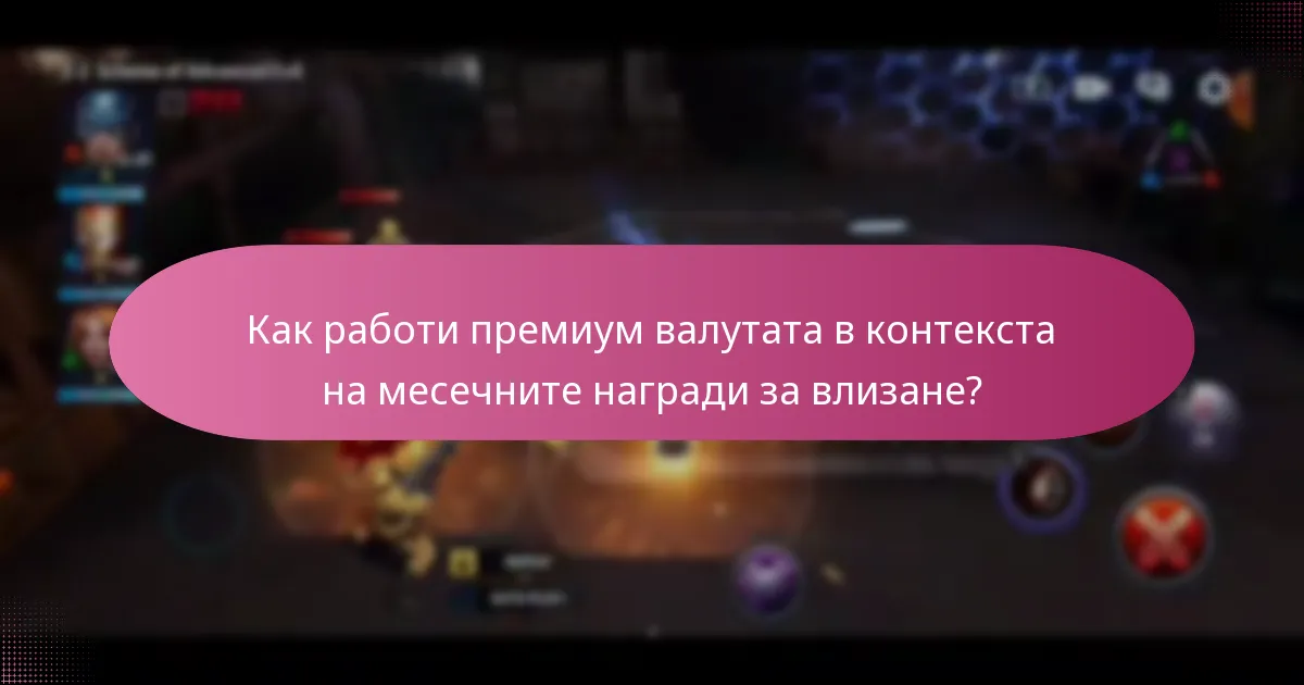 Какви уникални предмети са налични чрез месечните награди за влизане?