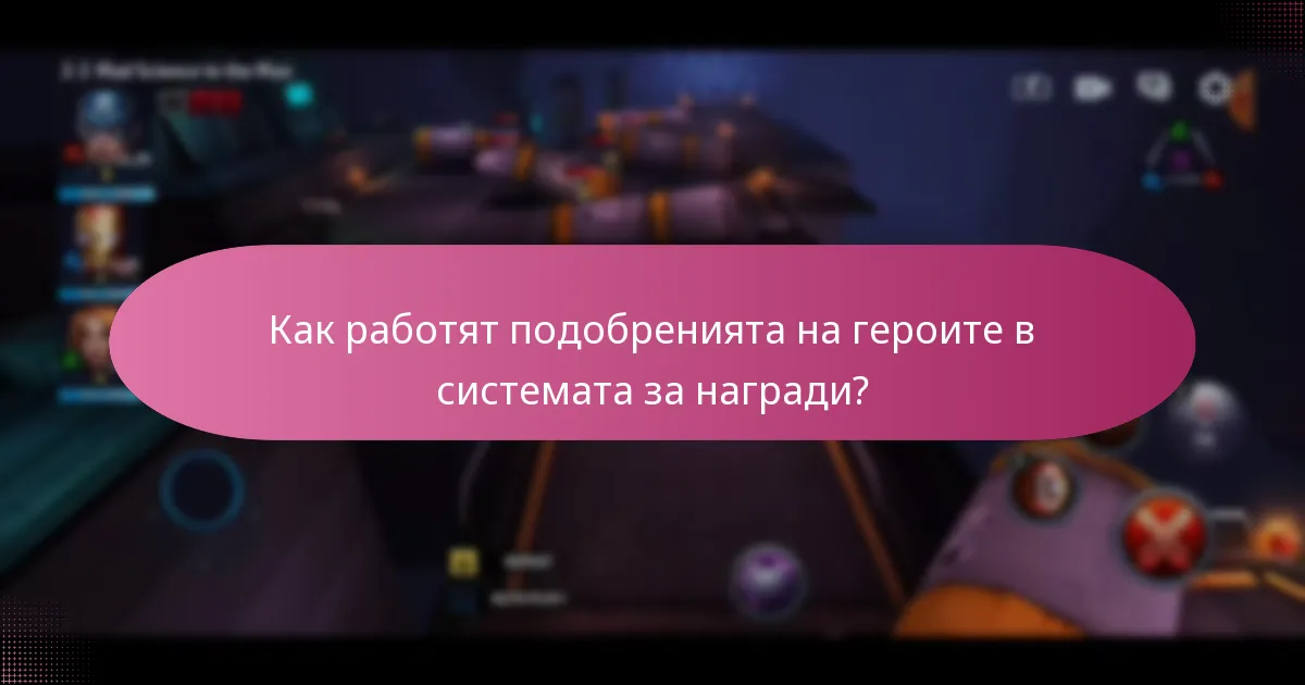 Как работят подобренията на героите в системата за награди?