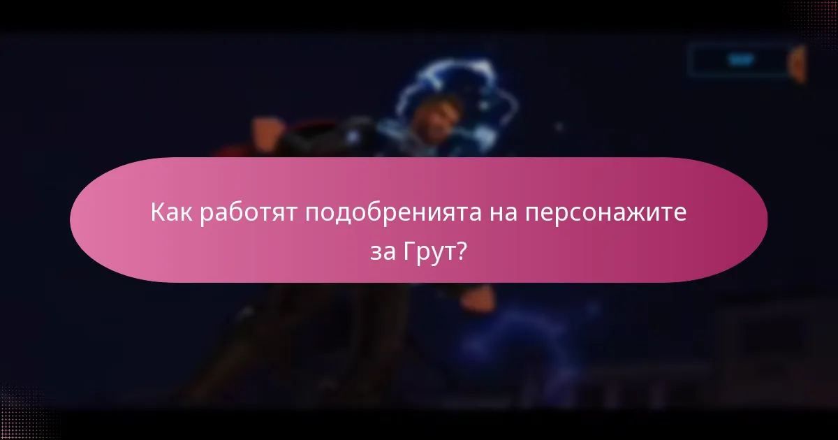Какви специални промоции са налични в момента за Грут?