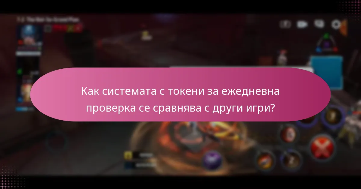 Как работят подобренията на персонажите с токените за ежедневна проверка?