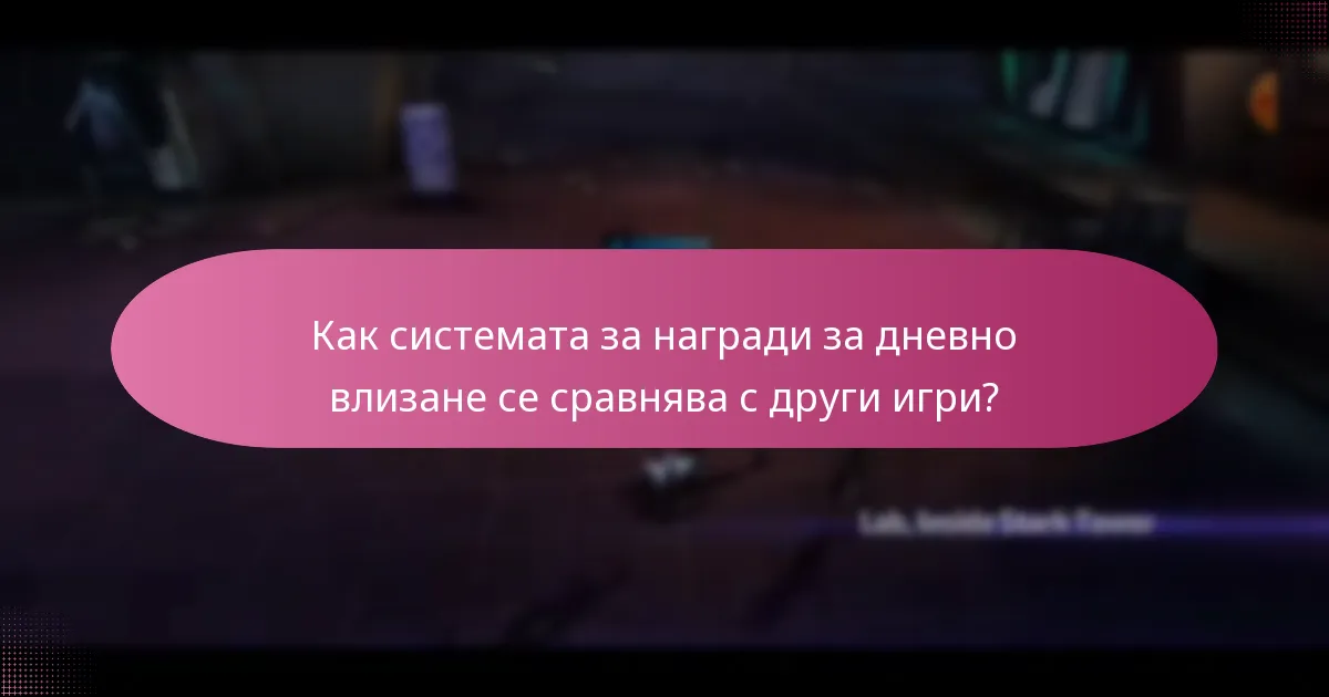 Как играчите могат да максимизират наградите си за дневно влизане?