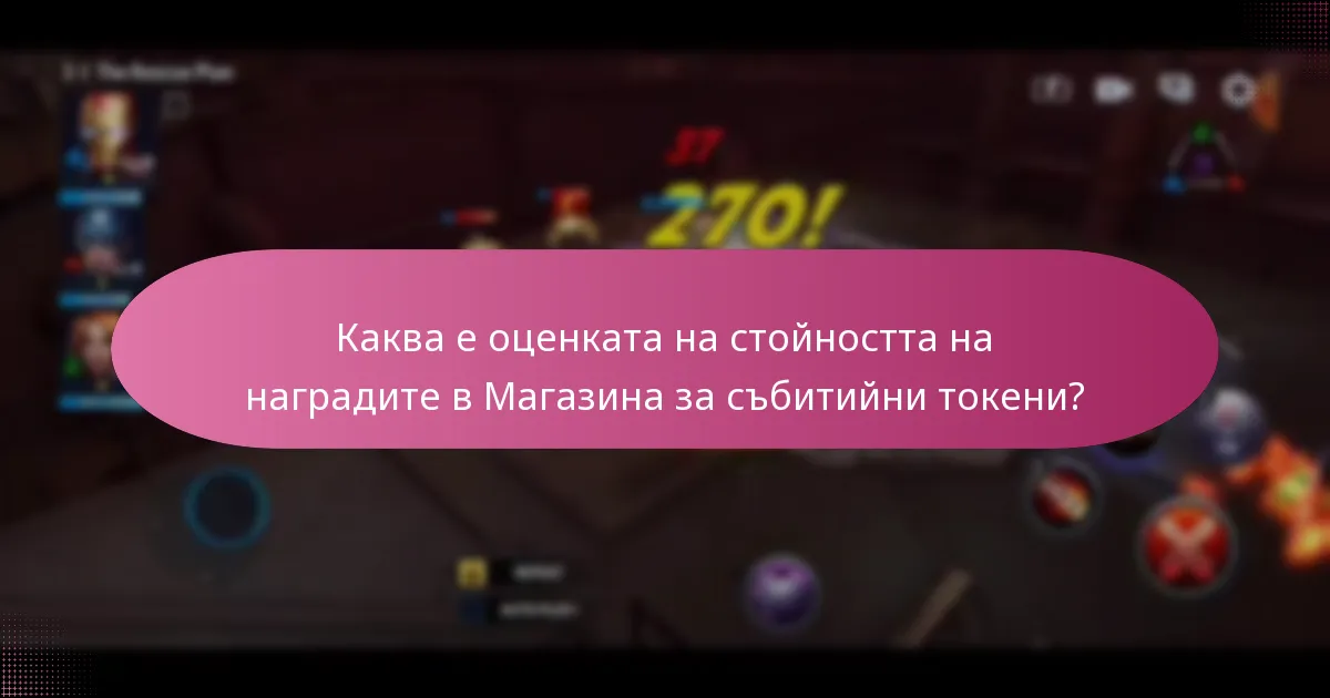 Каква е оценката на стойността на наградите в Магазина за събитийни токени?