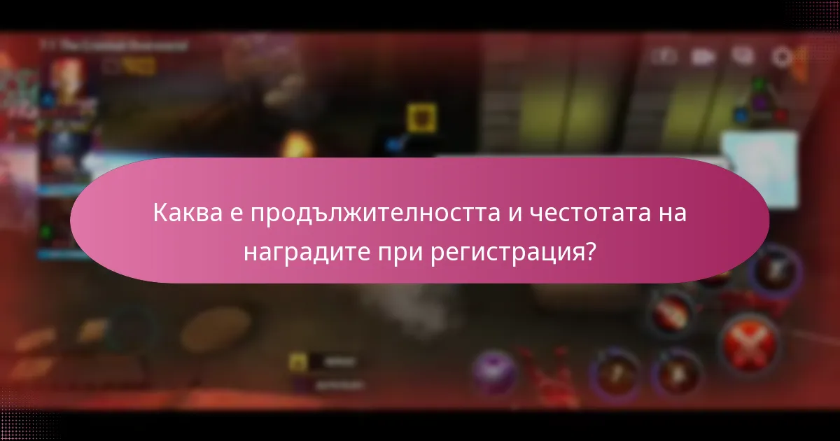 Каква е продължителността и честотата на наградите при регистрация?