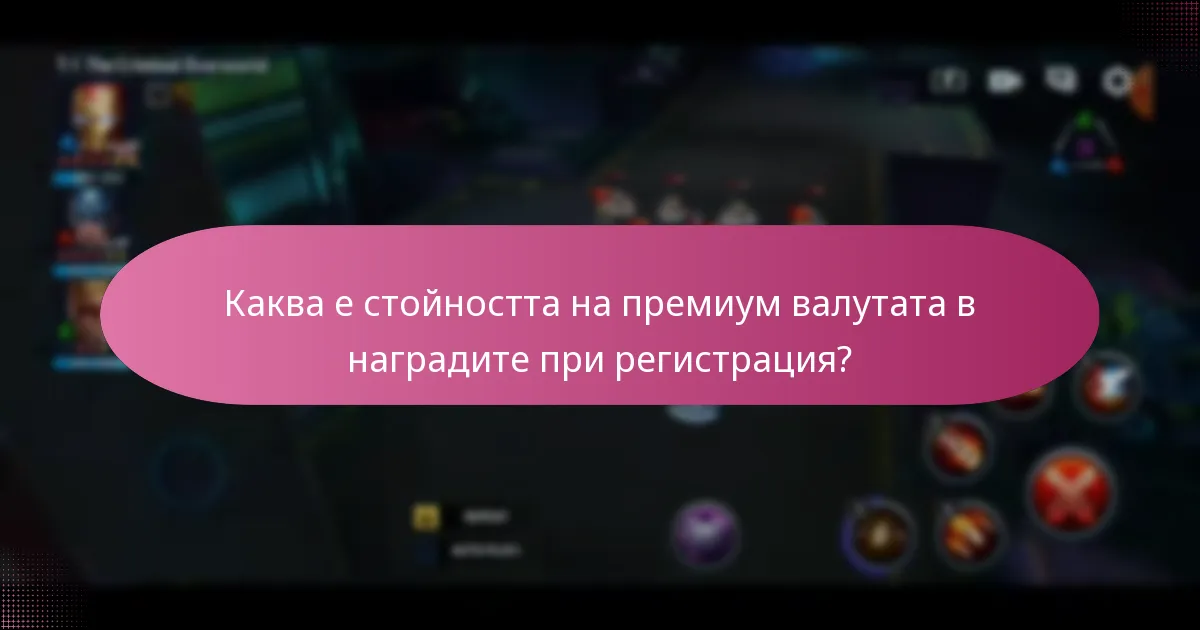 Какви ексклузивни предмети са включени в наградите при регистрация?