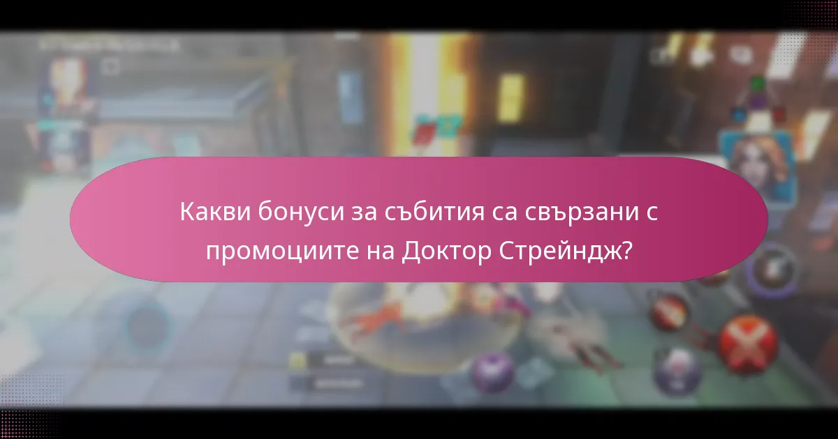 Какви премиум артикули са налични за Доктор Стрейндж?