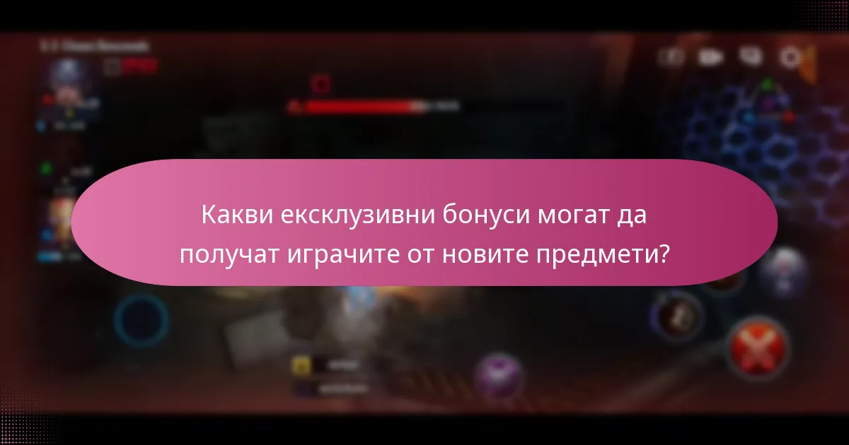 Какви ексклузивни бонуси могат да получат играчите от новите предмети?