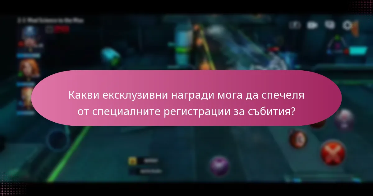 Какви ексклузивни награди мога да спечеля от специалните регистрации за събития?