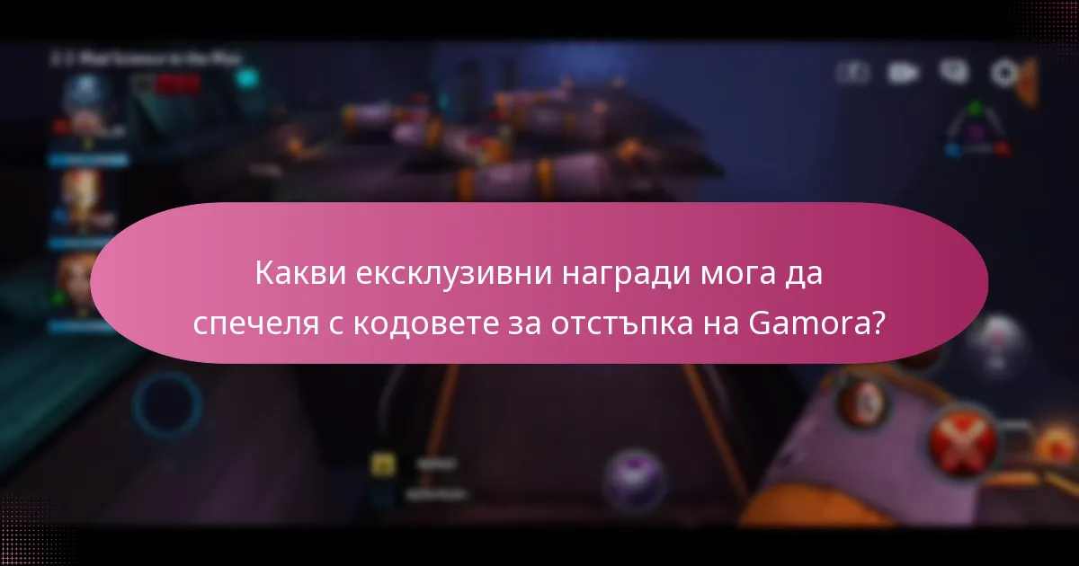 Какви сезонни промоции предлага Gamora?