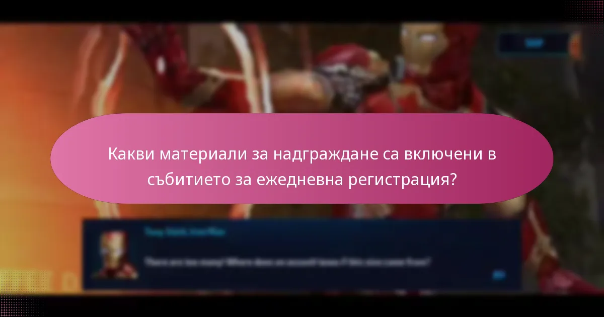 Какви материали за надграждане са включени в събитието за ежедневна регистрация?