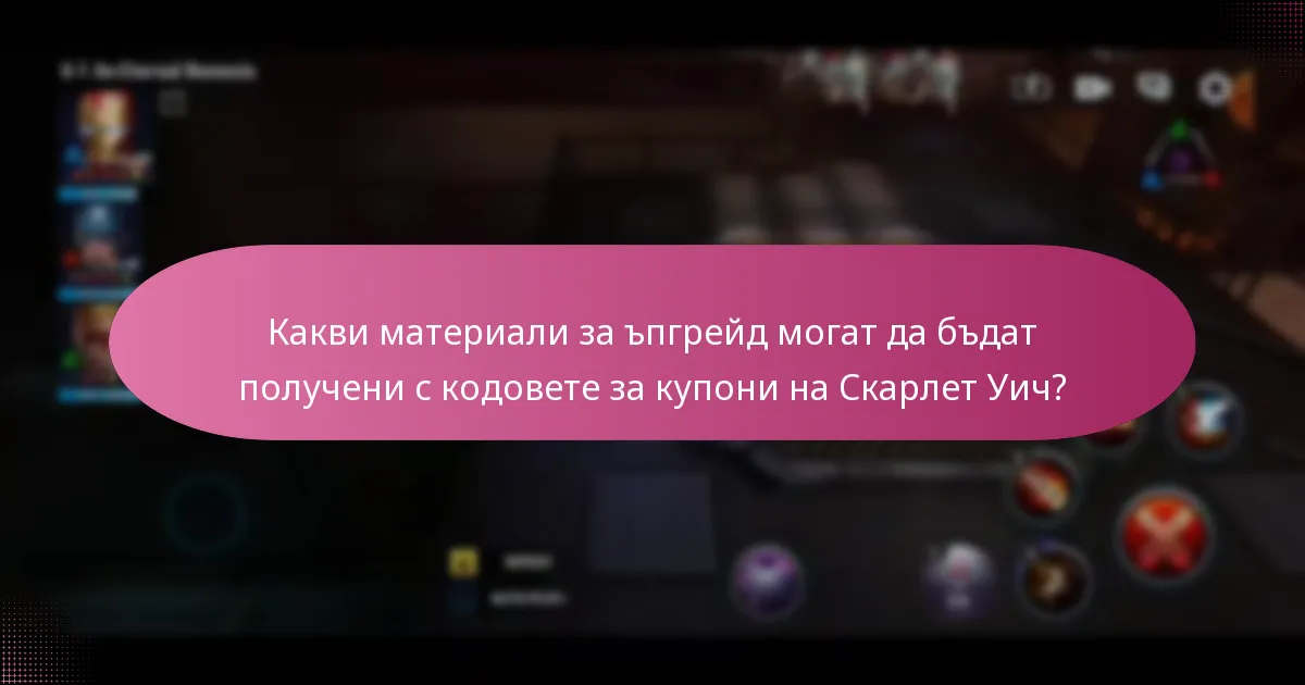 Какви уникални награди мога да получа с кодовете за купони на Скарлет Уич?