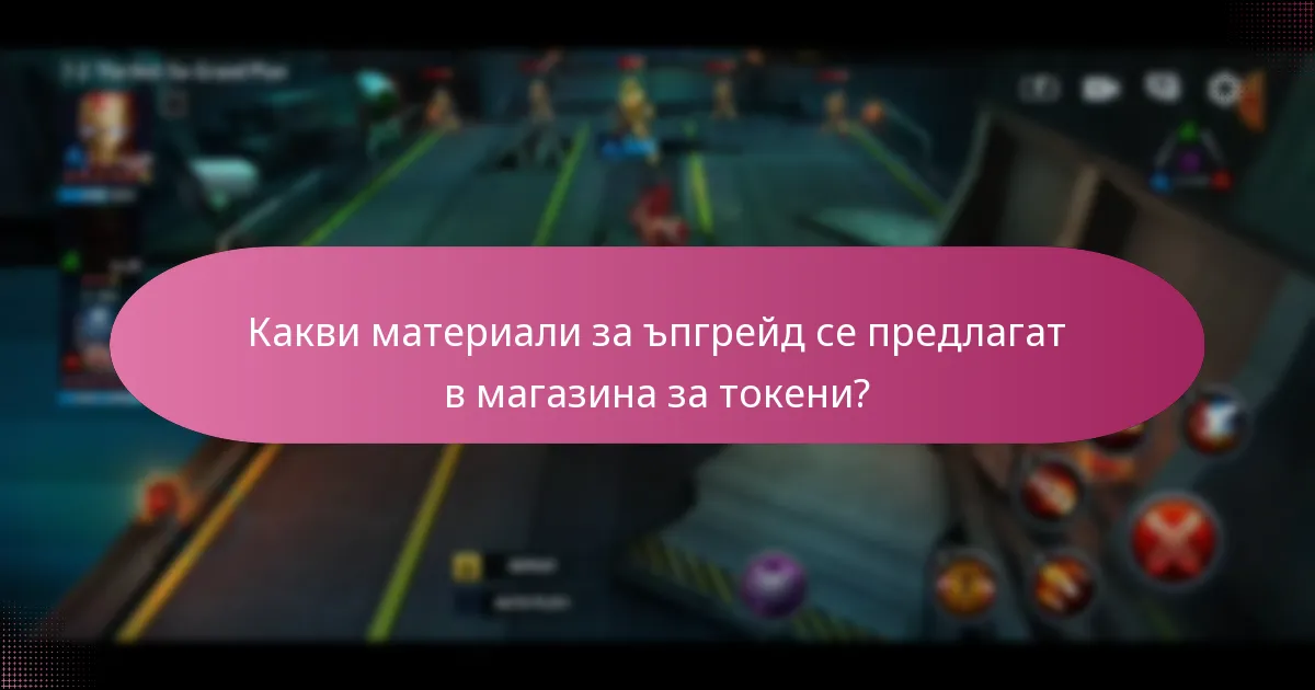 Какви материали за ъпгрейд се предлагат в магазина за токени?
