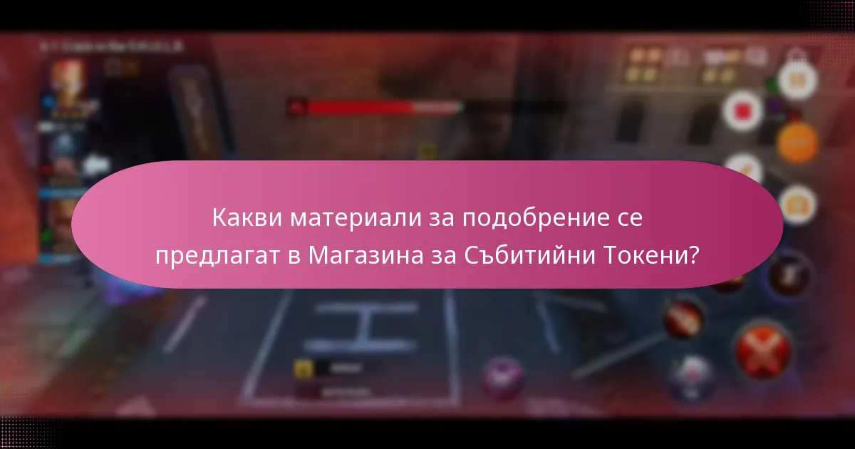 Как новите предмети се сравняват с наличните предмети в играта?