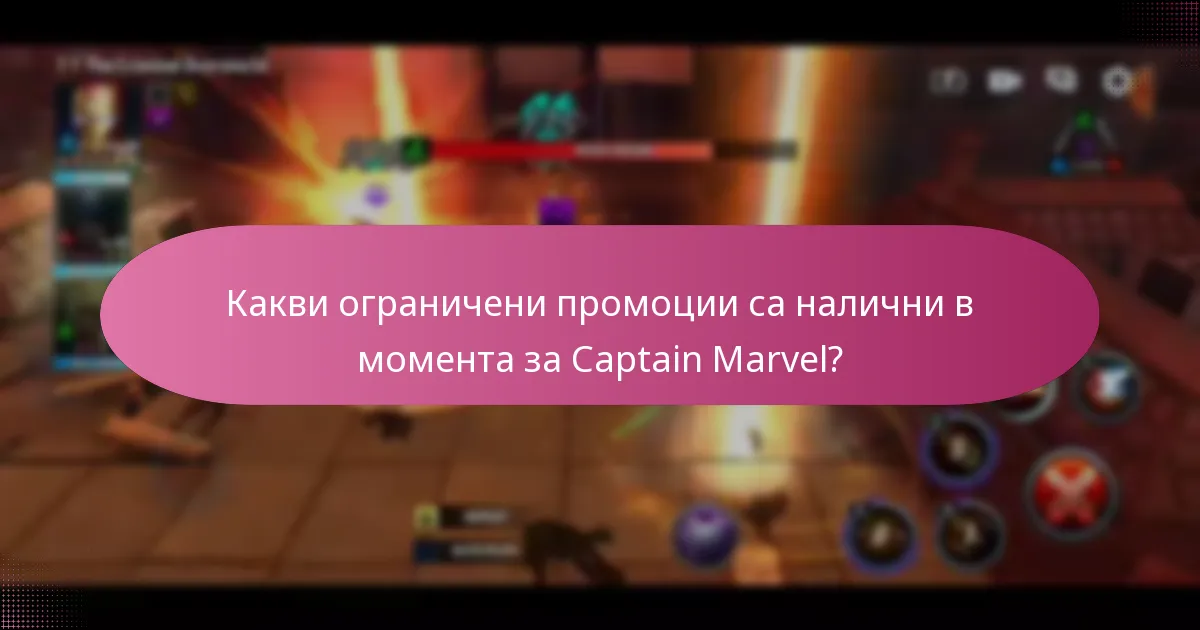 Какви ограничени промоции са налични в момента за Captain Marvel?