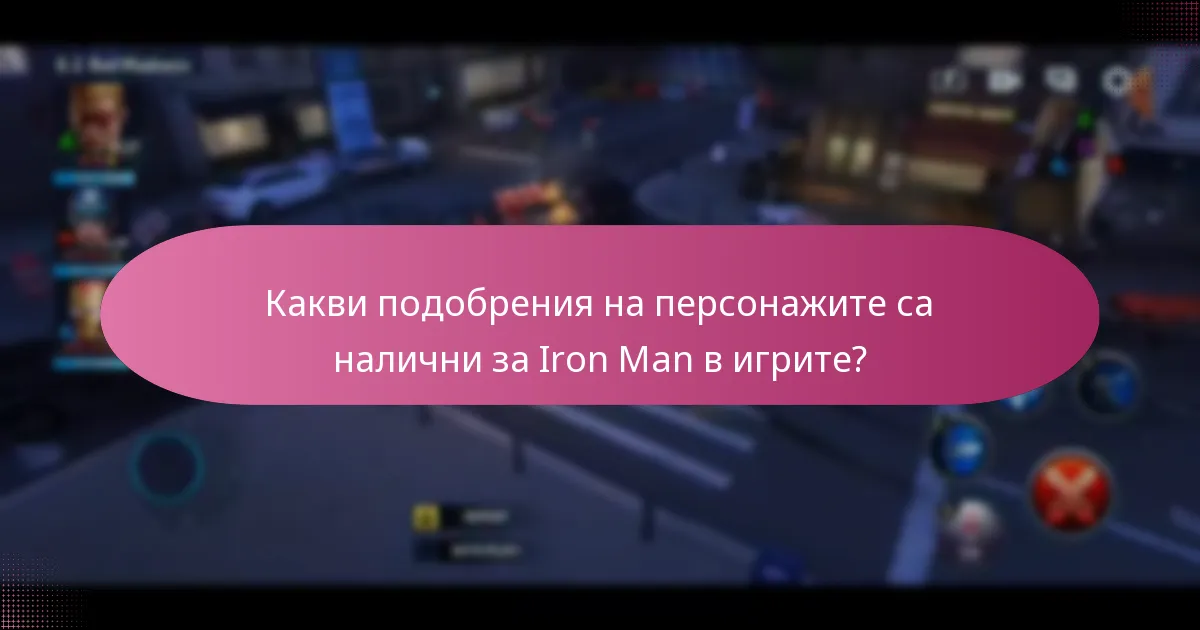 Какви подобрения на персонажите са налични за Iron Man в игрите?
