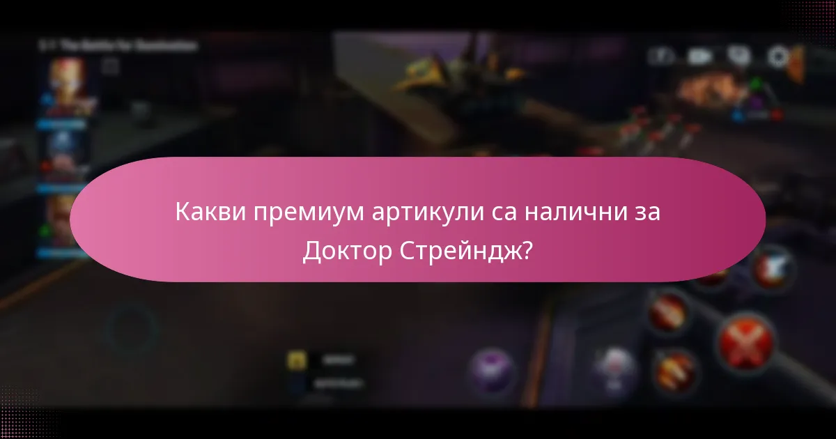 Какви са офертите с ограничен срок за мерчандайз на Доктор Стрейндж?