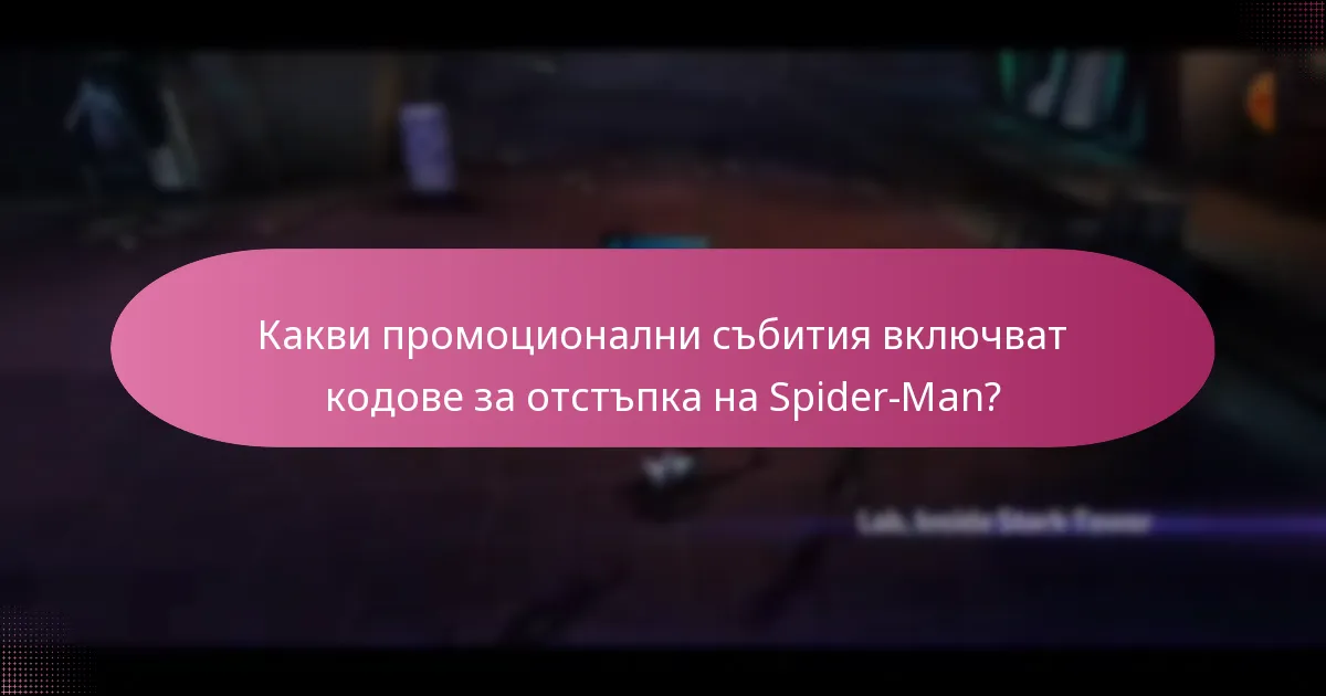Какви уникални награди могат да бъдат получени с кодове за отстъпка на Spider-Man?