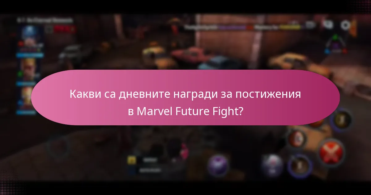 Как играчите могат да максимизират своите дневни награди?