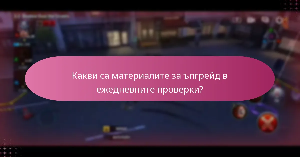Какви са материалите за ъпгрейд в ежедневните проверки?