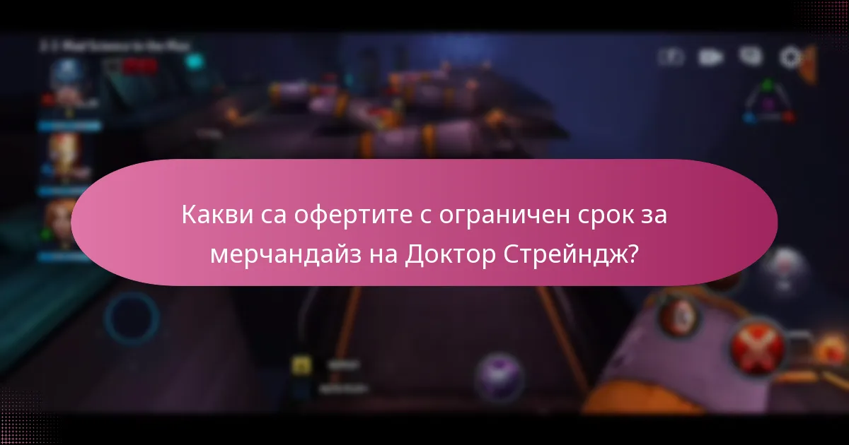 Какви бонуси за събития са свързани с промоциите на Доктор Стрейндж?