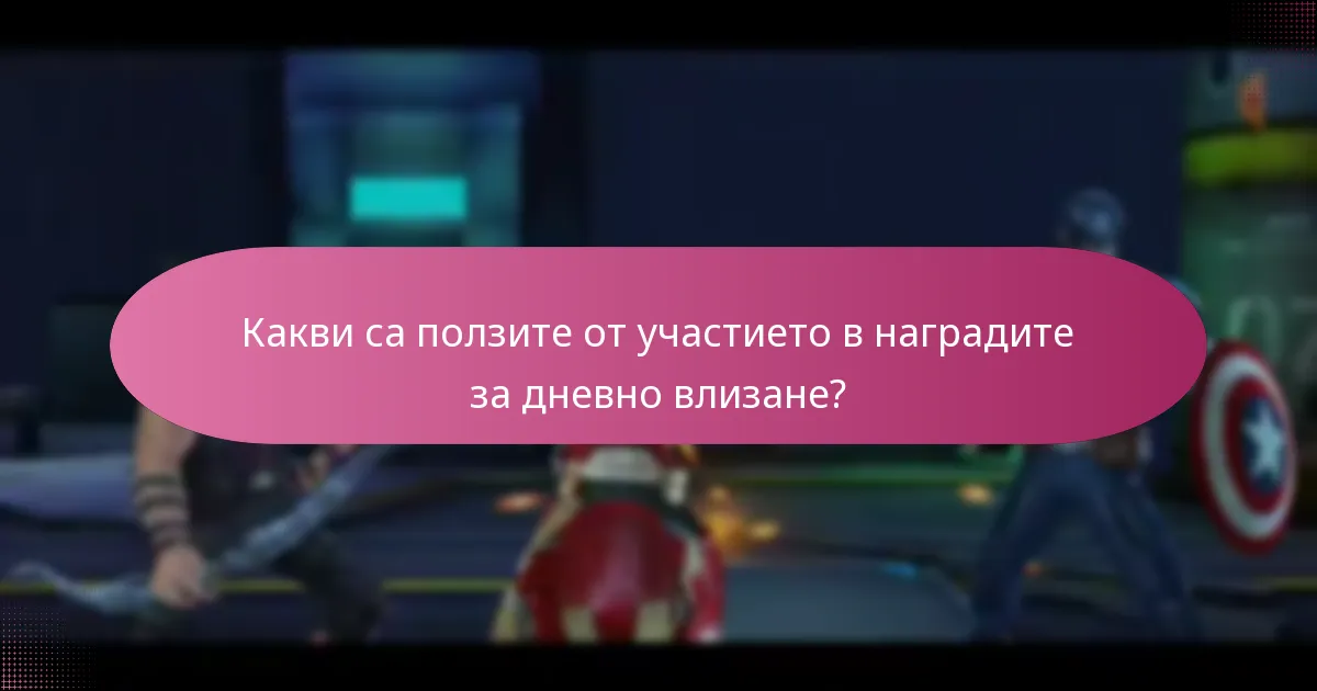 Как системата за награди за дневно влизане се сравнява с други игри?