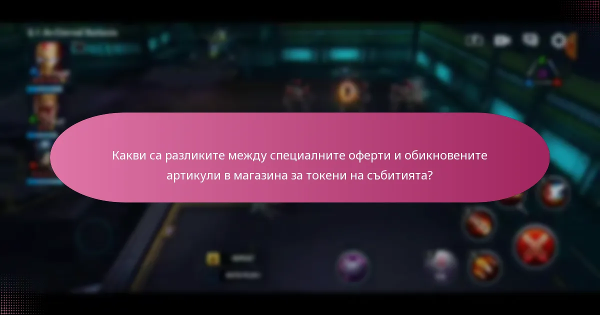 Какви са времевите рамки за специалните оферти в магазина за токени на събитията?