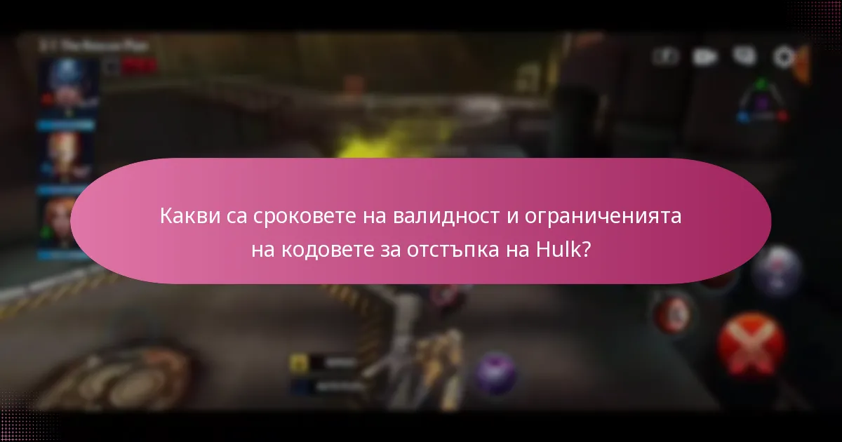Какви са сроковете на валидност и ограниченията на кодовете за отстъпка на Hulk?