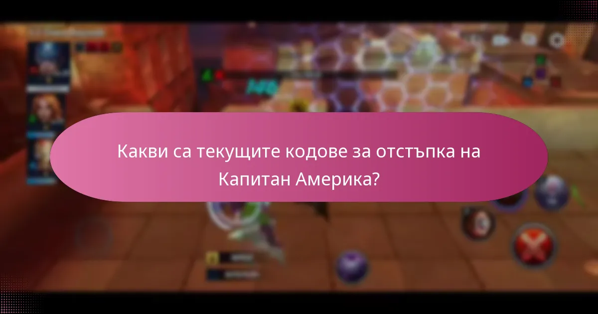 Какви специални събития са свързани с кодовете за отстъпка на Капитан Америка?